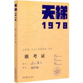天梯(1978) 泰山童子|责编:张月峰//水含玉 9787503968020 文化艺术