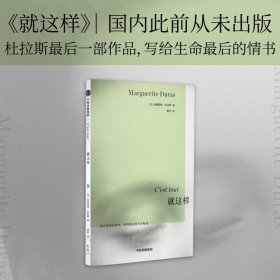 就这样 ·杜拉斯系列作品 玛格丽特杜拉斯著 国内此前从未出版 情人作者 外国小说 中信出版社