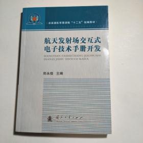 航天发射场交互式电子技术手册开发