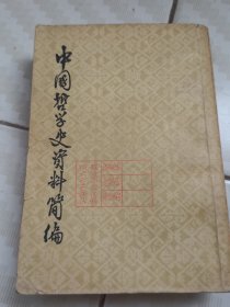 中国哲学史资料简编 两汉隋唐部分上册（BH）