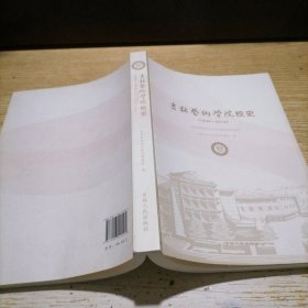 吉林艺术学院校史1946-2016