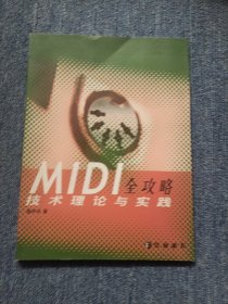 MIDI全攻略技术理论与实践