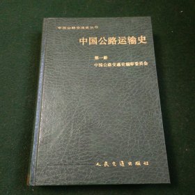 中国公路运输史第一册
