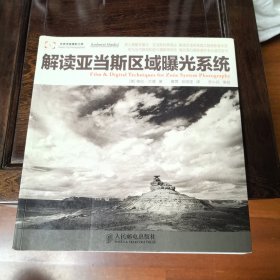 解读亚当斯区域曝光系统