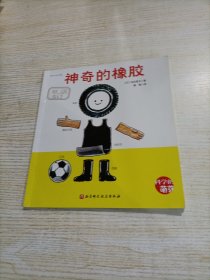 你怎么这么有趣·科学的萌芽 神奇的橡胶