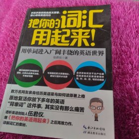 把你的词汇用起来