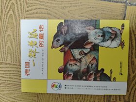 德国，一群老鼠的童话32开