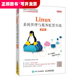 Linux系统管理与服务配置实战（慕课版）