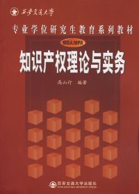 知识产权理论与实务(专业学位研究生教育系列教材)