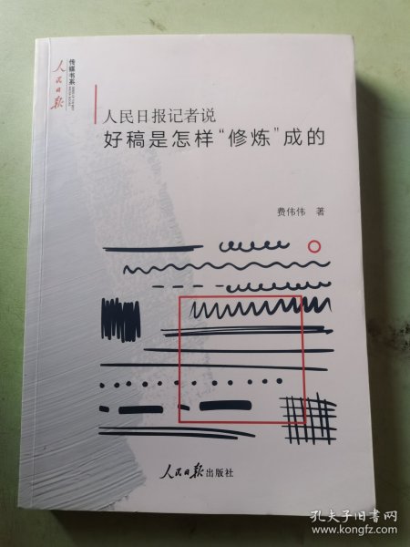 人民日报记者说：好稿是怎样“修炼”成的