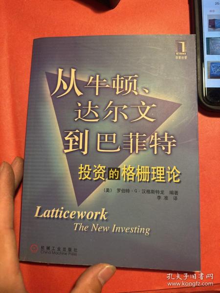 从牛顿、达尔文到巴菲特：投资的格栅理论