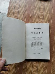 中医内科学（上下册）