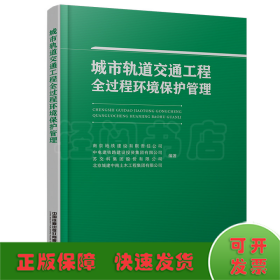 城市轨道交通工程全过程环境保护管理