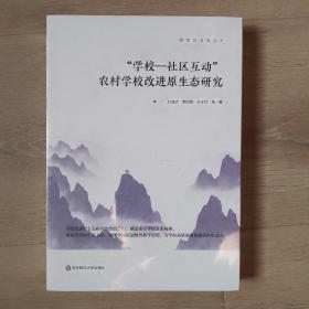 “学校-社区互动”农村学校改进原生态研究