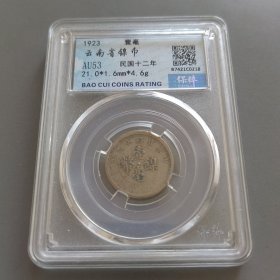 云南一毫（民国十二年铸造）保萃评级