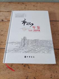 市北年鉴    2019