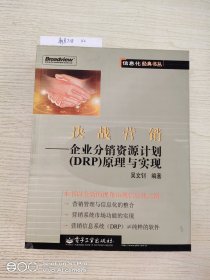 决战营销——企业分销资源计划（DRP）原理与实现