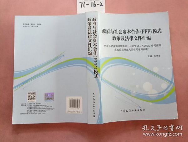 政府与社会资本合作（PPP）模式政策及法律文件汇编