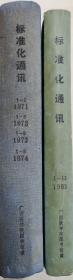 标准化通讯1971年1—5期1972年1—6期1973年1—6期1974年1—6期(共23期4年馆藏书合订本)