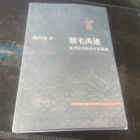 鼏宅禹迹，西北大学校长孙庆伟签赠