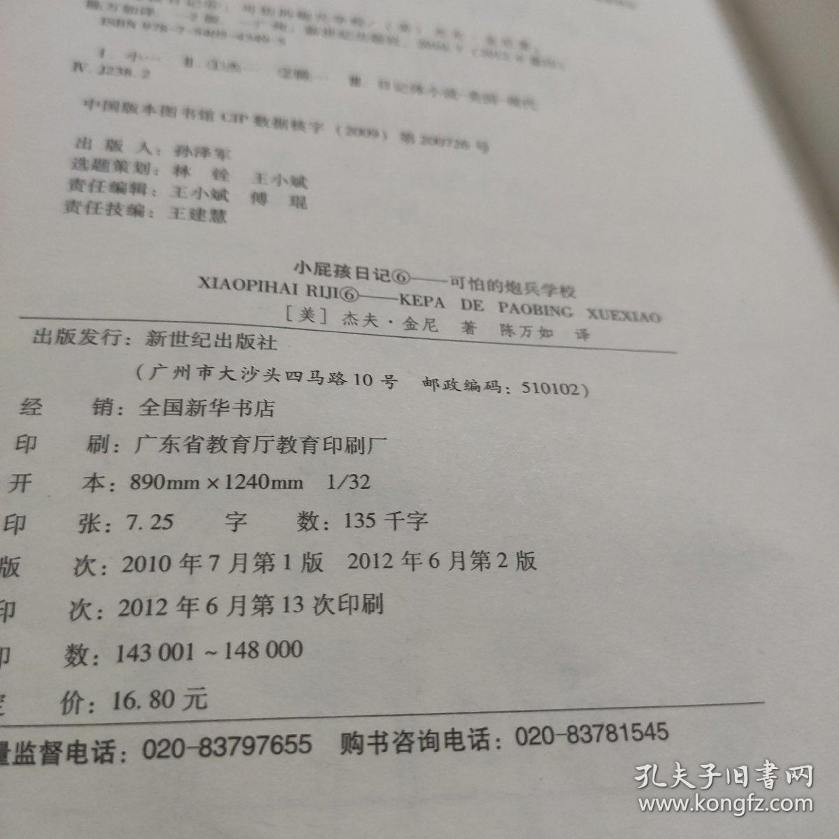 小屁孩日记6：可怕的炮兵学校