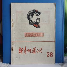 新贵州通讯 第38期 语录1968