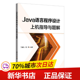 Java语言程序设计上机指导与题解