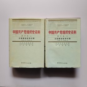 中国共产党组织史资料 第四卷上下 全国解放战争时期 1945-1949