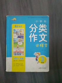 小学生分类作文这样学（三年级）