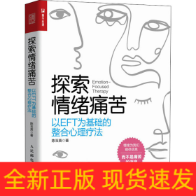 探索情绪痛苦 以EFT为基础的整合心理疗法