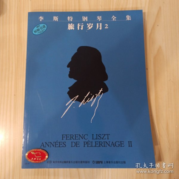 李斯特钢琴全集：旅行岁月2