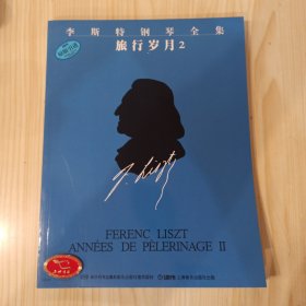 李斯特钢琴全集：旅行岁月2
