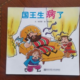 幼儿园早期阅读资源. 幸福的种子. 中班. 上. 国王生病了