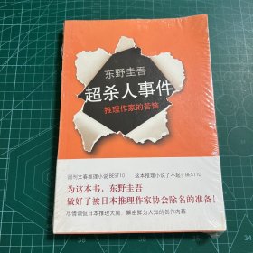 超·杀人事件：推理作家的苦恼