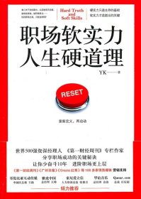 职场软实力，人生硬道理：一本所有职场人相见恨晚的入职必读书