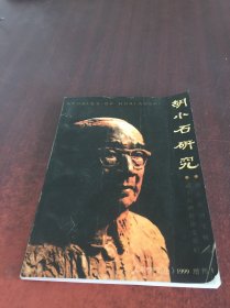 胡小石研究