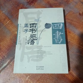 四书感悟(孟子)/传统文化现代感悟书系.