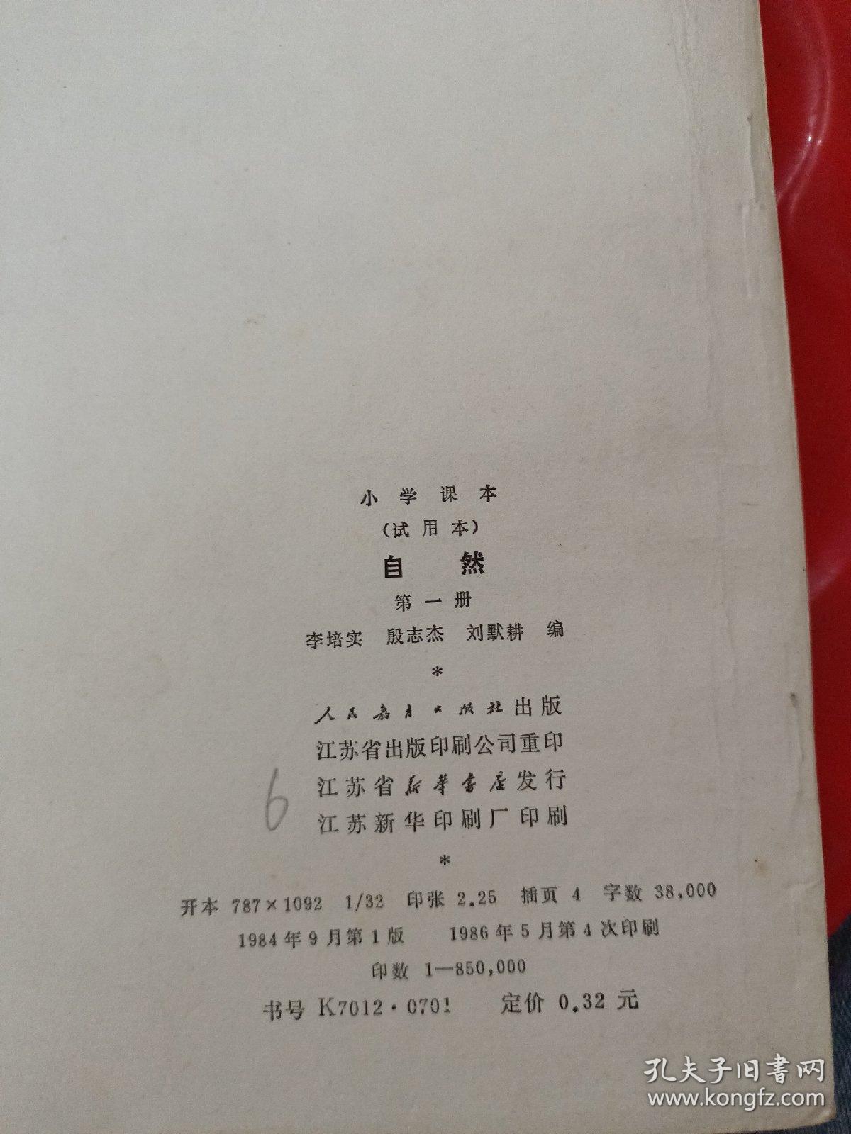 小学课本 （试用本）自然 第一册