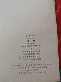 小学课本 （试用本）自然 第一册