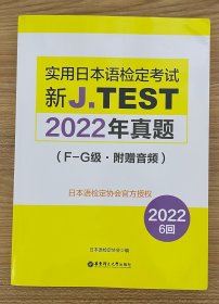 新J.TEST实用日本语检定考试2022年真题 F-G级·附赠音频）