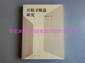 〔百花洲文化书店〕汪精卫附逆研究：人民出版社，2008年一版一印。备注：买家必看最后一张图“详细描述”！