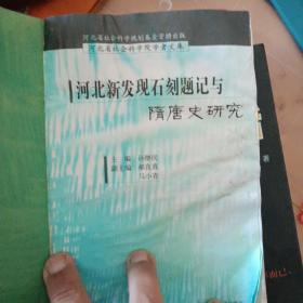 河北新发现石刻题记与隋唐史研究