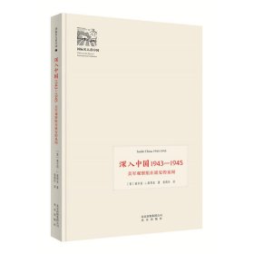 【正版新书】深入中国·1943-1945·美军观察组在延安的见闻