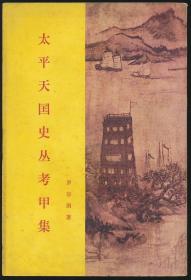 太平天国史之记载订谬集、史料辩伪集、丛考甲集