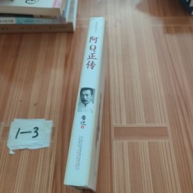 阿Q正传/鲁迅专集