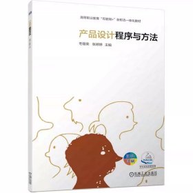 产品设计程序与方法 毛锡荣 张婷婷 9787111749882 机械工业出版社