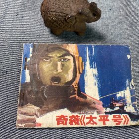 奇袭太平号连环画