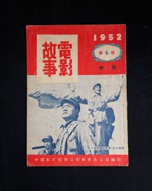 电影故事：1952年第6期