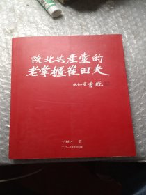 陜北共產(chǎn)黨的老掌柜。