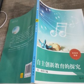 自主创新教育的探究上